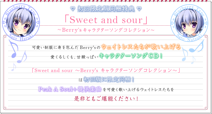 「Sweet and sour ～ Berry's キャラクターソングコレクション～」