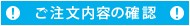 ご注文内容の確認