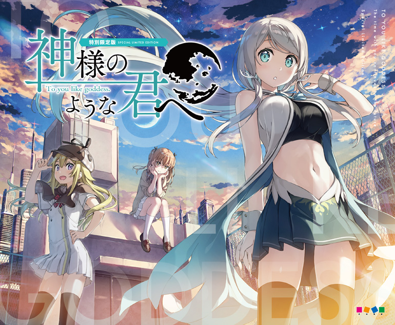 神様のような君へ 特別限定版