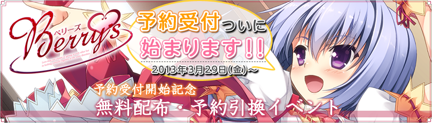 【Berry's】予約受付ついに始まります！！