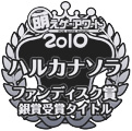 萌えゲーアワード2010 ファンディスク賞銀賞受賞！
