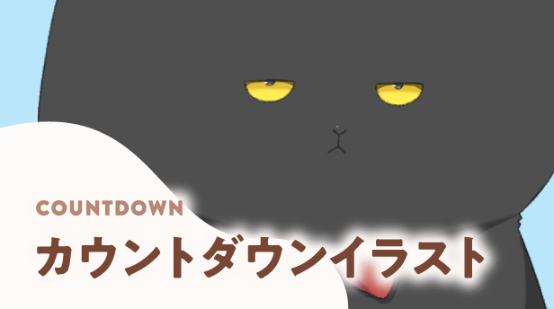 カウントダウンイラスト