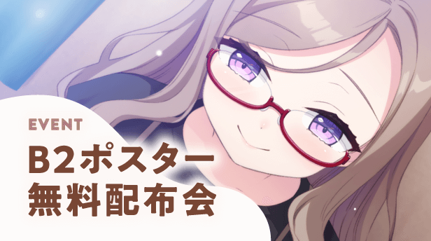 B2ポスター無料配布会