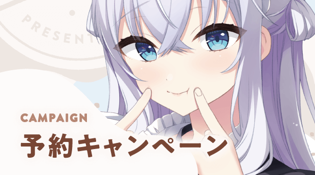予約キャンペーン