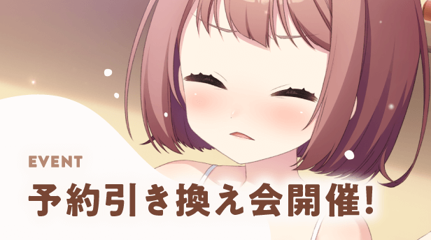 予約引き換え会開催！
