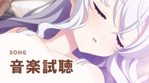 音楽試聴