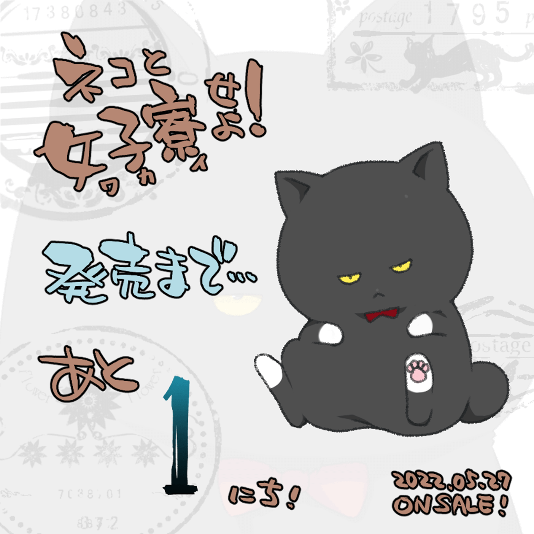 発売前日！