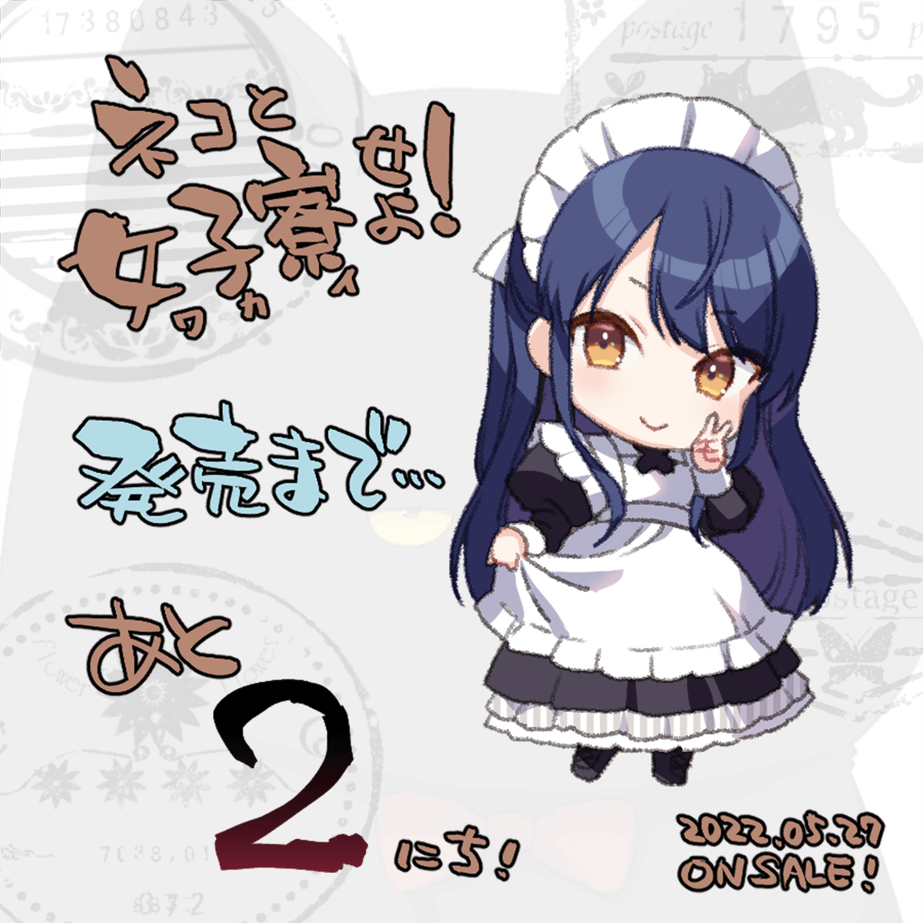 発売まであと2日！
