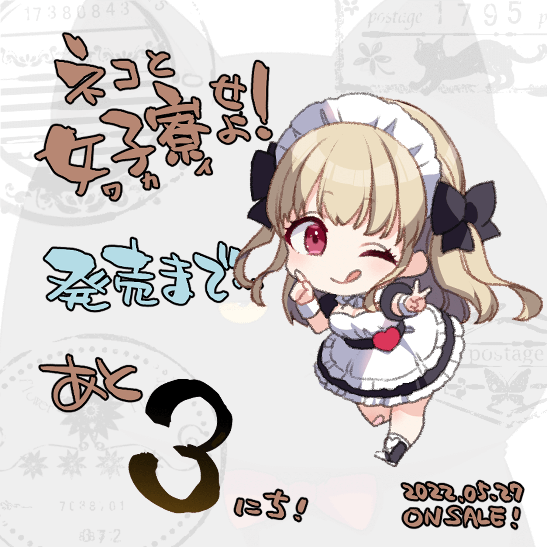 発売まであと3日！