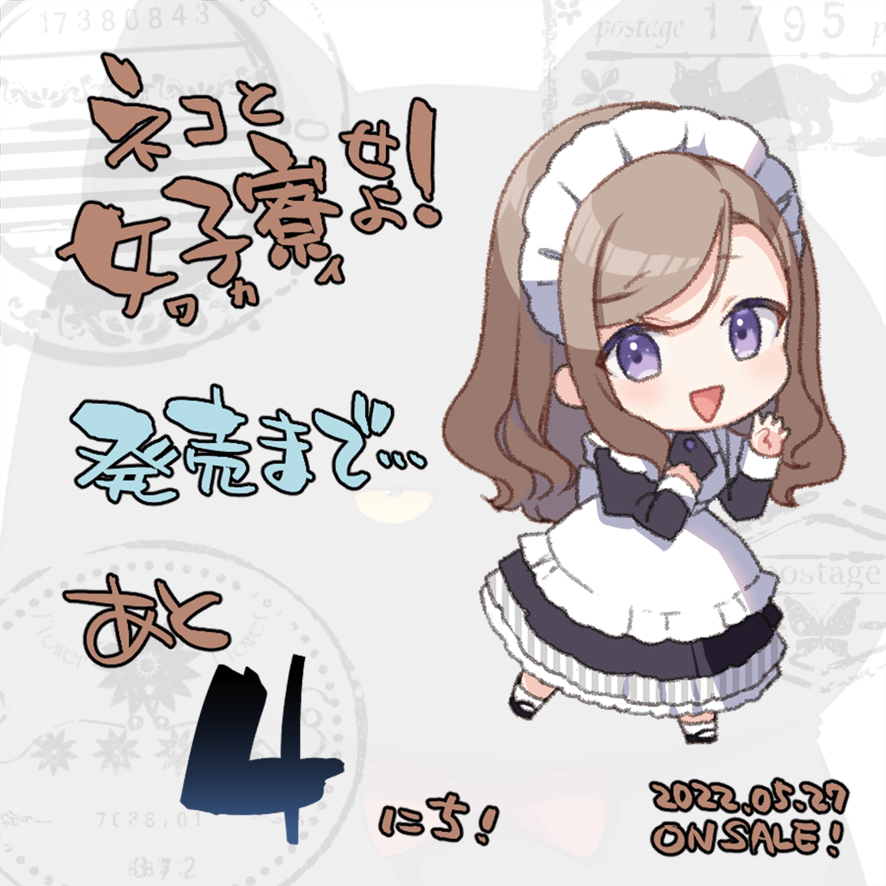 発売まであと4日！