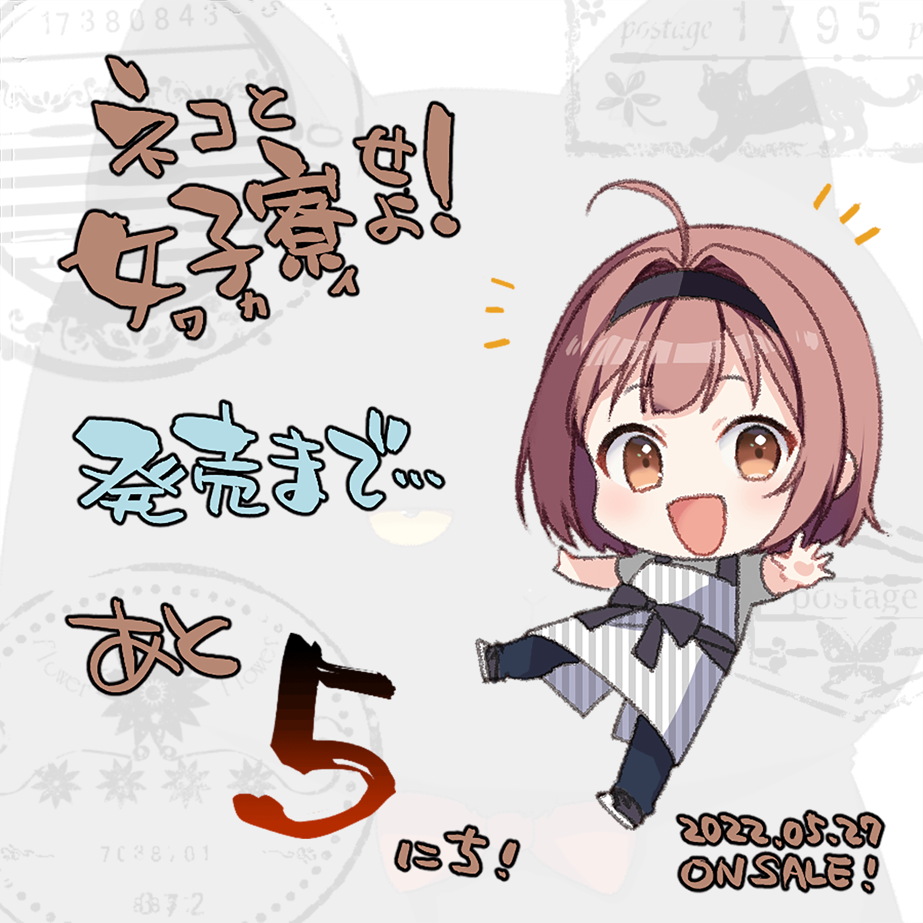 発売まであと5日！