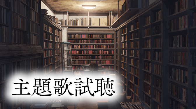 音楽試聴