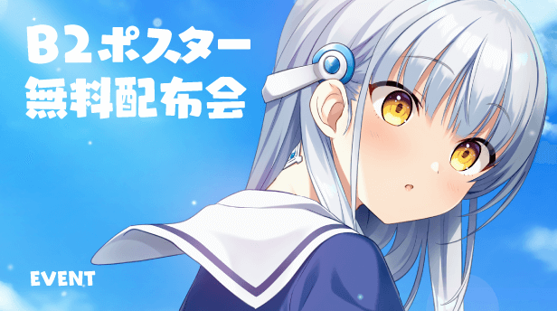 B2ポスター無料配布会